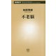 不老脳(新潮新書) [新書]