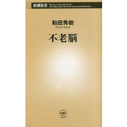 不老脳(新潮新書) [新書]