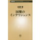 国難のインテリジェンス(新潮新書) [新書]