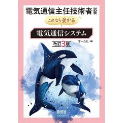 電気通信主任技術者試験これなら受かる電気通信システム 改訂3版 [単行本]
