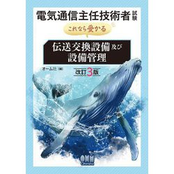 電気通信主任技術者試験 これなら受かる 伝送交換設備及び設備管理 改訂3版 [単行本]