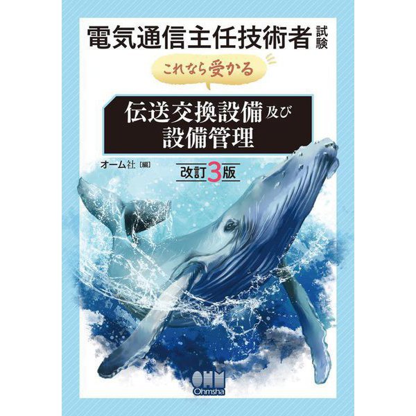 電気通信主任技術者試験 これなら受かる 伝送交換設備及び設備管理 改訂3版 [単行本]Ω