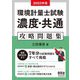 環境計量士試験濃度・共通攻略問題集〈2023年版〉 [単行本]