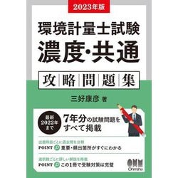 環境計量士試験濃度・共通攻略問題集〈2023年版〉 [単行本]
