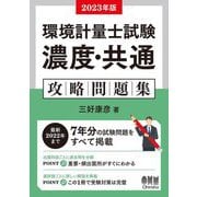環境計量士試験濃度・共通攻略問題集〈2023年版〉 [単行本]