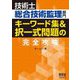 技術士総合技術監理部門 キーワード集&択一式問題の完全攻略 [単行本]