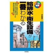 給排水・衛生設備が一番わかる(しくみ図解) [単行本]