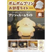ポムポムプリン お部屋ライトBOOK [ムックその他]