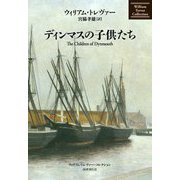 ディンマスの子供たち(ウィリアム・トレヴァー・コレクション) [全集叢書]