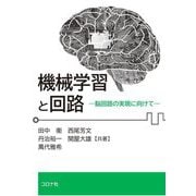 機械学習と回路―脳回路の実現に向けて [単行本]