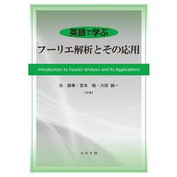 英語で学ぶ フーリエ解析とその応用 [単行本]