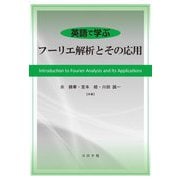 英語で学ぶ フーリエ解析とその応用 [単行本]