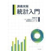 講義実録 統計入門 [単行本]