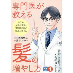専門医が教える髪の増やし方―絶対に実行すべき5つのポイント(漫画レット〈1〉) [単行本]