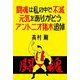闘魂は私の中で不滅 元気をありがとう アントニオ猪木追悼 [単行本]