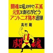 闘魂は私の中で不滅 元気をありがとう アントニオ猪木追悼 [単行本]