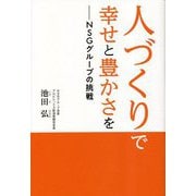人づくりで幸せと豊かさを―NSGグループの挑戦 [単行本]