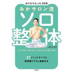 みかサロン流ソロ整体―おうちでたった30秒 いつでも、ひとりで、かんたんにほぐれる [全集叢書]