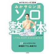 みかサロン流ソロ整体―おうちでたった30秒 いつでも、ひとりで、かんたんにほぐれる [全集叢書]