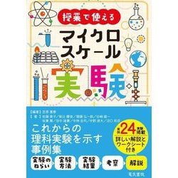 授業で使えるマイクロスケール実験 [単行本]
