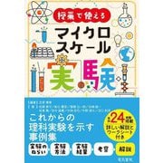授業で使えるマイクロスケール実験 [単行本]