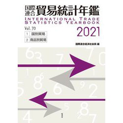 国際連合貿易統計年鑑〈2021 Vol.70〉 [事典辞典]