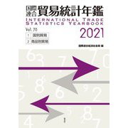 国際連合貿易統計年鑑〈2021 Vol.70〉 [事典辞典]