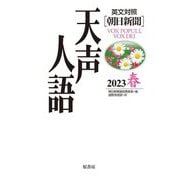 天声人語〈Vol.212(2023春)〉―英文対照 朝日新聞 [全集叢書]