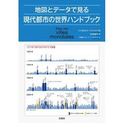 地図とデータで見る現代都市の世界ハンドブック [単行本]