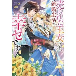 売られた王女なのに新婚生活が幸せです(Mノベルス) [単行本]