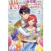 追放された公爵令嬢ですが、天気予報スキルのおかげでイケメンに拾われました〈2〉(Mノベルス) [単行本]