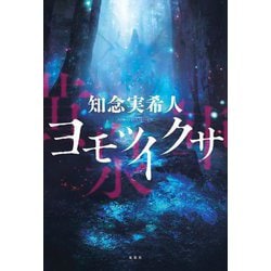 ヨモツイクサ [単行本]
