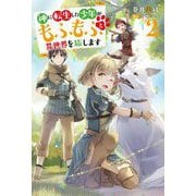 神に転生した少年がもふもふと異世界を旅します〈2〉(Mノベルス) [単行本]