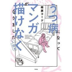 うつ病になってマンガが描けなくなりました〈入院編〉(web ACTION) [単行本]