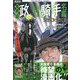 漫画版馬券術政治騎手名鑑〈2023〉―THE POLITICAL JOCKEY [単行本]