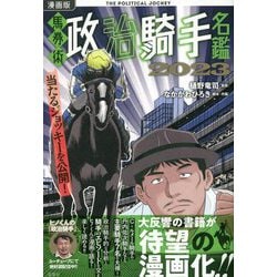 漫画版馬券術政治騎手名鑑〈2023〉―THE POLITICAL JOCKEY [単行本]