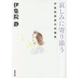 哀しみに寄り添う―伊集院静傑作短編集(双葉文庫) [文庫]