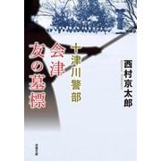 会津 友の墓標 新装版 (双葉文庫) [文庫]