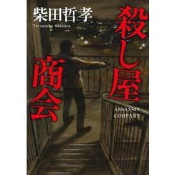 殺し屋商会(双葉文庫) [文庫]