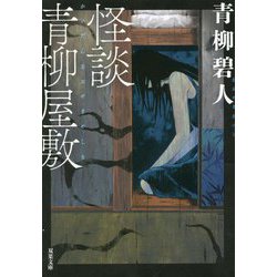 怪談青柳屋敷(双葉文庫) [文庫]