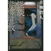 怪談青柳屋敷(双葉文庫) [文庫]