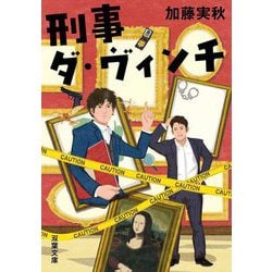 刑事ダ・ヴィンチ(双葉文庫) [文庫]