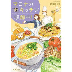 マヨナカキッチン収録中!(双葉文庫) [文庫]