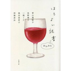 ほろよい読書―おかわり(双葉文庫) [文庫]