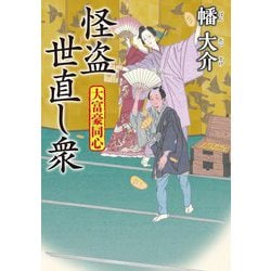 怪盗世直し衆―大富豪同心〈26〉(双葉文庫) [文庫]