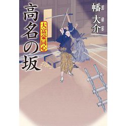高名の坂―大富豪同心〈27〉(双葉文庫) [文庫]