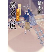 高名の坂―大富豪同心〈27〉(双葉文庫) [文庫]