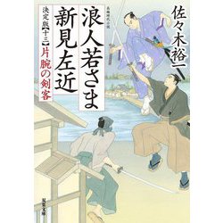浪人若さま新見左近〈13〉片腕の剣客 決定版 (双葉文庫) [文庫]