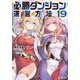 必勝ダンジョン運営方法〈19〉(モンスター文庫) [文庫]