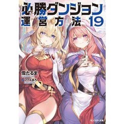 必勝ダンジョン運営方法〈19〉(モンスター文庫) [文庫]